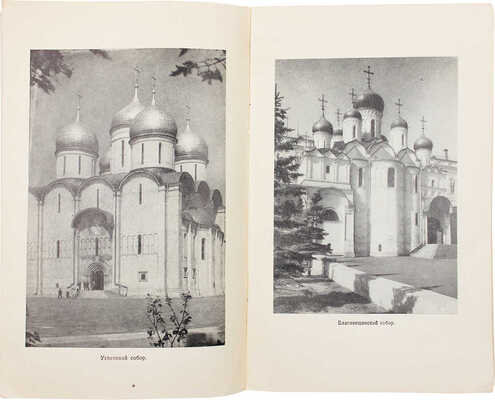 Луценко В.К. Московский Кремль. М.: Знание, 1957.